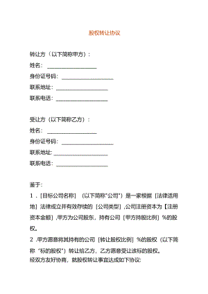 公司变更-股权转让协议.docx