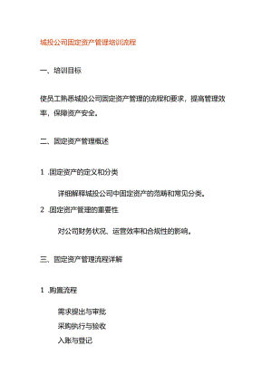 城投公司固定资产管理培训流程.docx