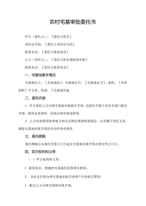 农村宅基审批委托书.docx