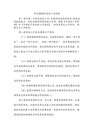 单位2024年党组工作规则.docx