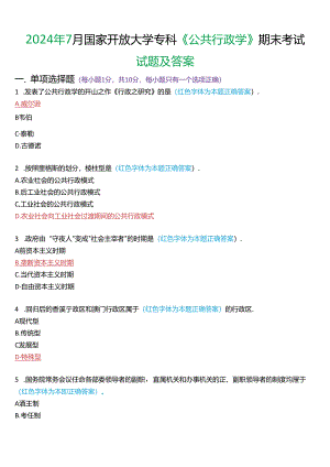 2024年7月国家开放大学专科《公共行政学》期末考试试题及答案.docx