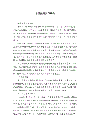 学前教育实习报告.docx