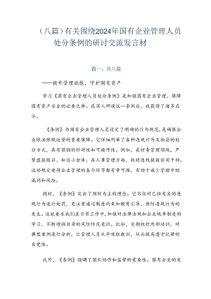 （八篇）有关围绕2024年国有企业管理人员处分条例的研讨交流发言材.docx