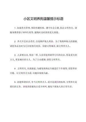 小区文明养狗温馨提示标语.docx