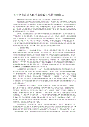 关于全市法院人民法庭建设工作情况的报告.docx