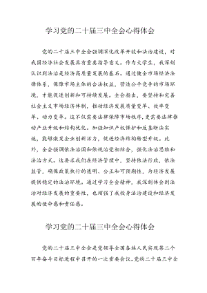 2024年学习党的二十届三中全会个人心得体会 （合计11份）.docx