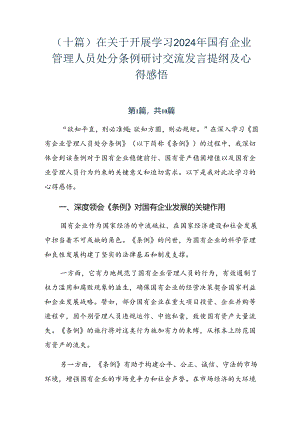 （十篇）在关于开展学习2024年国有企业管理人员处分条例研讨交流发言提纲及心得感悟.docx
