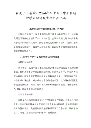 在关于开展学习2024年二十届三中全会精神学习研讨发言材料共七篇.docx