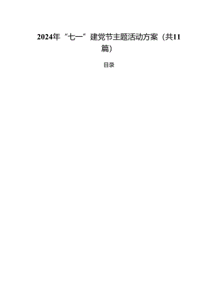 (11篇)2024年“七一”建党节主题活动方案优选.docx