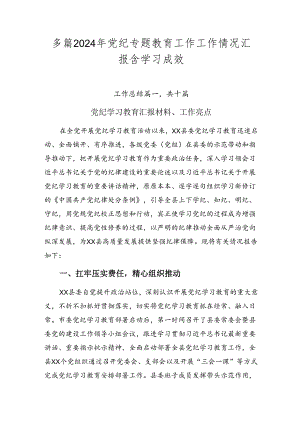 多篇2024年党纪专题教育工作工作情况汇报含学习成效.docx