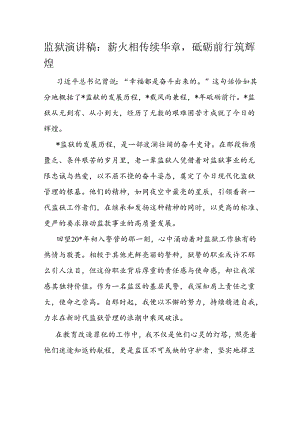 监狱演讲稿：薪火相传续华章砥砺前行筑辉煌.docx