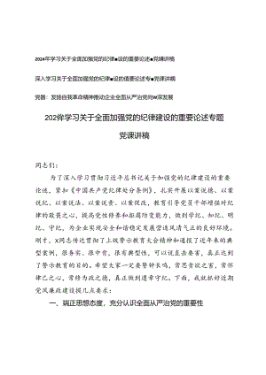 3篇 2024年学习关于全面加强党的纪律建设的重要论述专题党课讲稿.docx