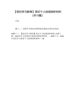 【党纪学习教育】党纪个人检视剖析材料15篇（详细版）.docx
