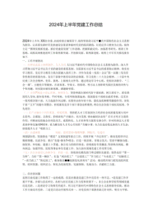 2024年上半年党建工作总结.docx