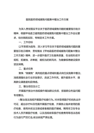 医院医药领域腐败问题集中整治工作方案(五篇合集）.docx