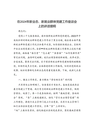 在2024年新业态、新就业群体党建工作座谈会上的讲话提纲.docx
