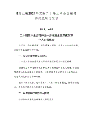 9篇汇编2024年党的二十届三中全会精神的交流研讨发言.docx