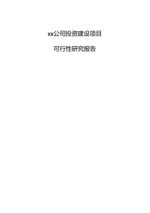 xx公司投资建设项目可行性研究报告.docx