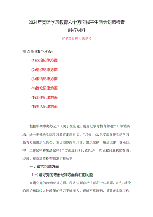 个人党纪学习教育（民主）组织生活会对照检查材料.docx
