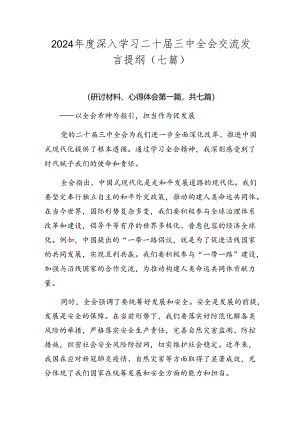 2024年度深入学习二十届三中全会交流发言提纲（七篇）.docx