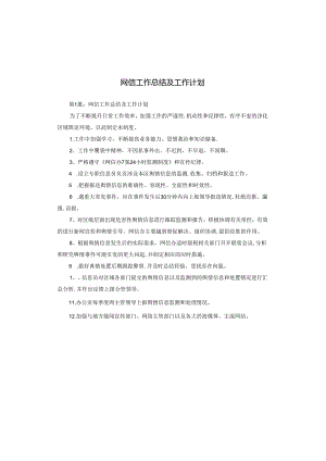 网信工作总结及工作计划.docx