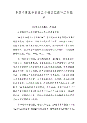 多篇纪律集中教育工作情况汇报和工作亮点.docx
