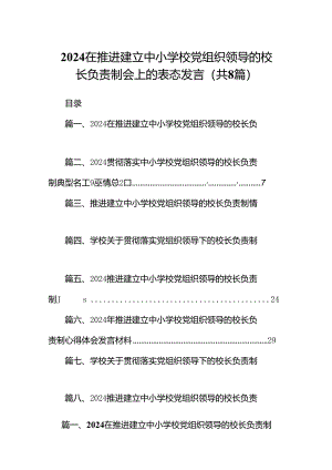 在推进建立中小学校党组织领导的校长负责制会上的表态发言8篇（精编版）.docx