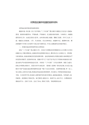 对照违法案件检查的剖析材料.docx