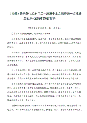 （10篇）关于深化2024年二十届三中全会精神进一步推进全面深化改革的研讨材料.docx