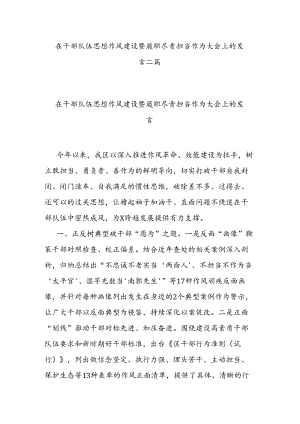 在干部队伍思想作风建设暨履职尽责担当作为大会上的发言二篇.docx