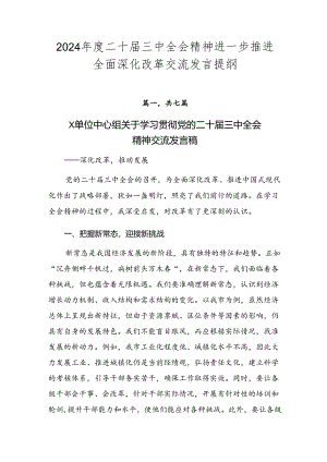 2024年度二十届三中全会精神进一步推进全面深化改革交流发言提纲.docx