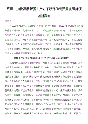 党课：加快发展新质生产力 不断开辟高质量发展新领域新赛道.docx