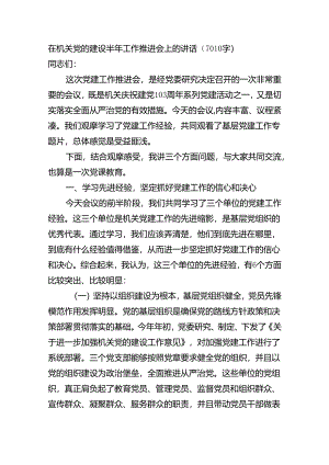 在机关党的建设半年工作推进会上的讲话（7010字）.docx
