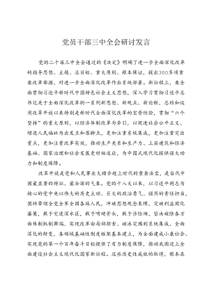 党员干部三中全会研讨发言.docx
