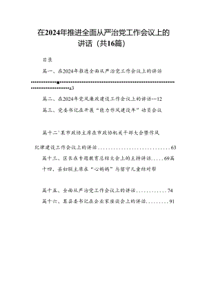 在2024年推进全面从严治党工作会议上的讲话（共16篇）.docx