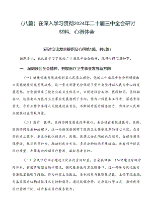 （八篇）在深入学习贯彻2024年二十届三中全会研讨材料、心得体会.docx