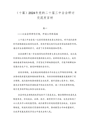 （十篇）2024年党的二十届三中全会研讨交流发言材.docx