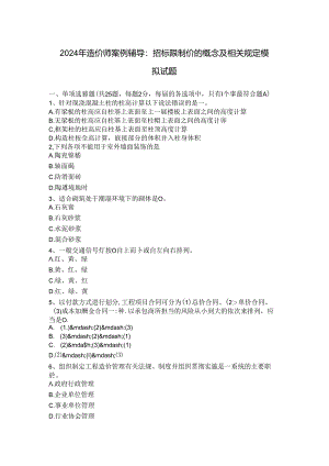 2024年造价师案例辅导：招标控制价的概念及相关规定模拟试题.docx