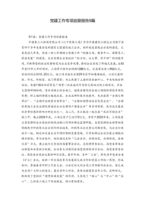 党建工作专项巡察报告9篇.docx