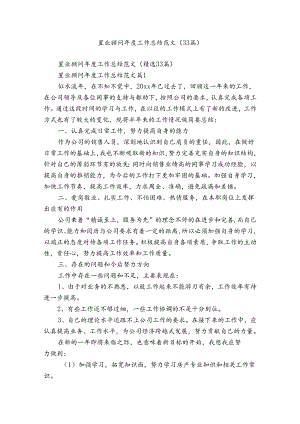 置业顾问年度工作总结范文（33篇）.docx