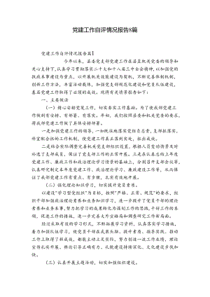 党建工作自评情况报告8篇.docx
