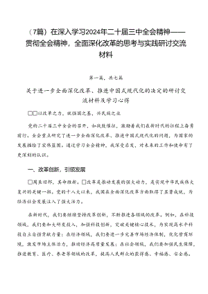 （7篇）在深入学习2024年二十届三中全会精神——贯彻全会精神全面深化改革的思考与实践研讨交流材料.docx