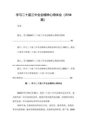 学习二十届三中全会精神心得体会（共10篇）汇编供参考.docx