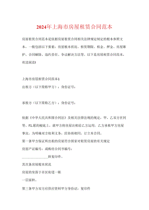 2024年上海市房屋租赁合同范本.docx