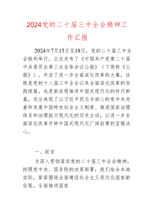 2024党的二十届三中全会精神工作汇报.docx