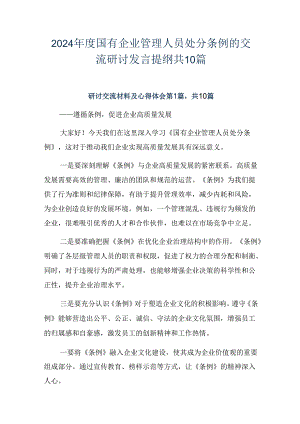 2024年度国有企业管理人员处分条例的交流研讨发言提纲共10篇.docx