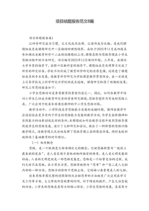 项目结题报告范文8篇.docx