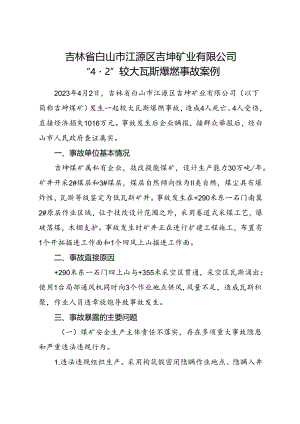 2023.10《吉林省白山市江源区吉坤矿业有限公司“4·2”较大瓦斯爆燃事故案例》.docx