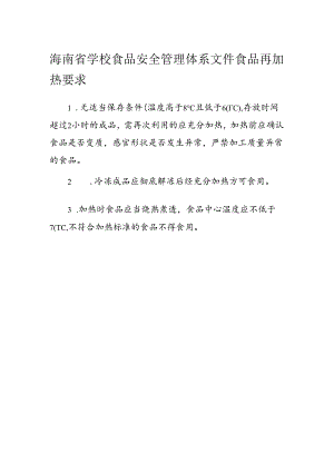 海南省学校食品安全管理体系文件食品再加热要求模板.docx