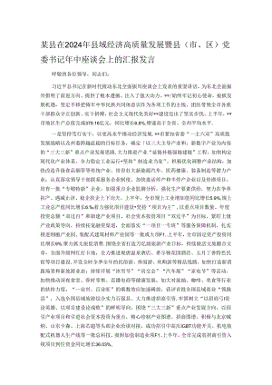 某县在2024年县域经济高质量发展暨县（市、区）党委书记年中座谈会上的汇报发言.docx